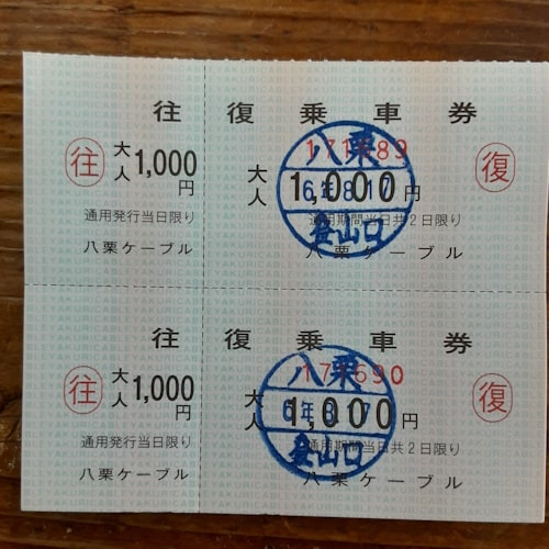 2024年8月：八栗ケーブル大人往復1枚1000円