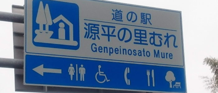 源平の里 むれ【道の駅】