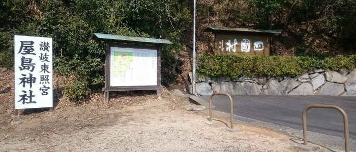 四国村と屋島神社