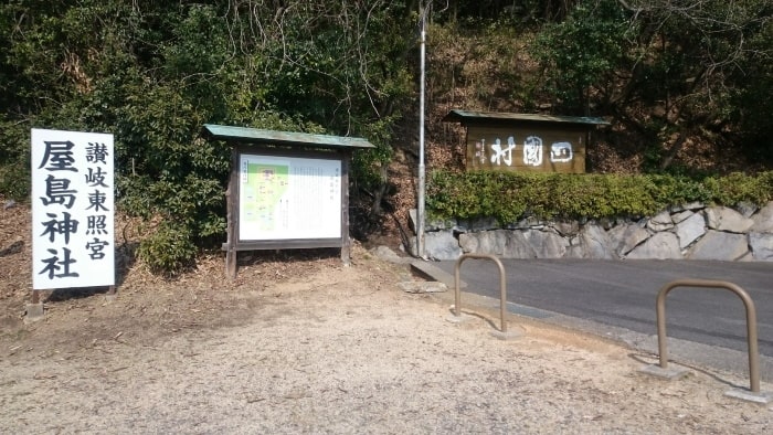 四国村と屋島神社