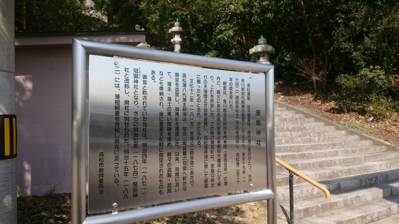 屋島神社　説明板
