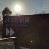 あじ竜王山公園【源平合戦古戦場が見渡せる】観光ガイド