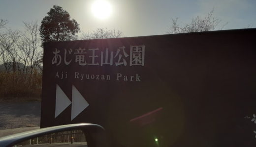 あじ竜王山公園【源平合戦古戦場が見渡せる】観光ガイド