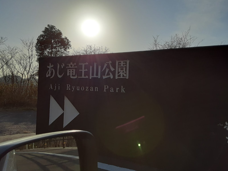 あじ竜王山公園入口