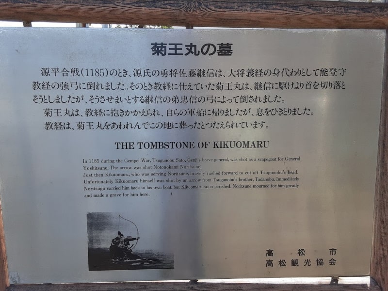 菊王丸の墓の説明看板