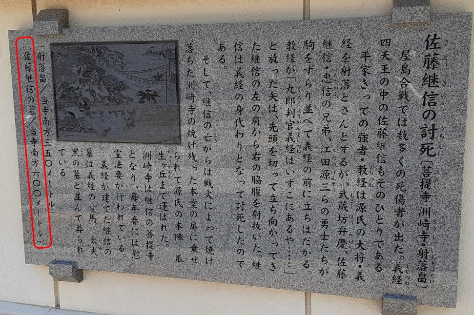 継信の菩提寺「洲崎寺」の石板