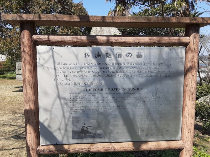 佐藤継信の墓（碑）の説明板
