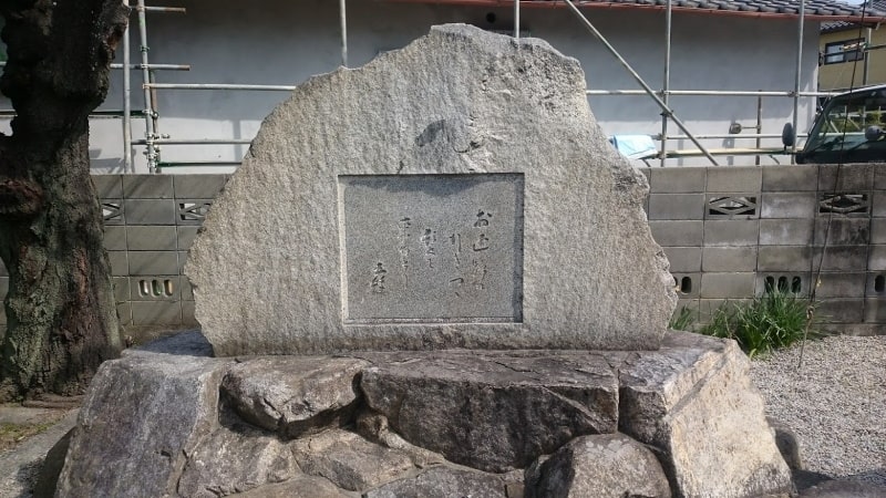 総門跡の敷地内の石碑