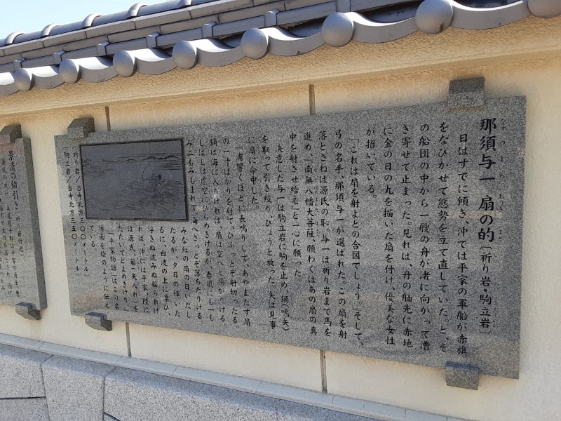 洲崎寺那須与一 扇の的についての石板