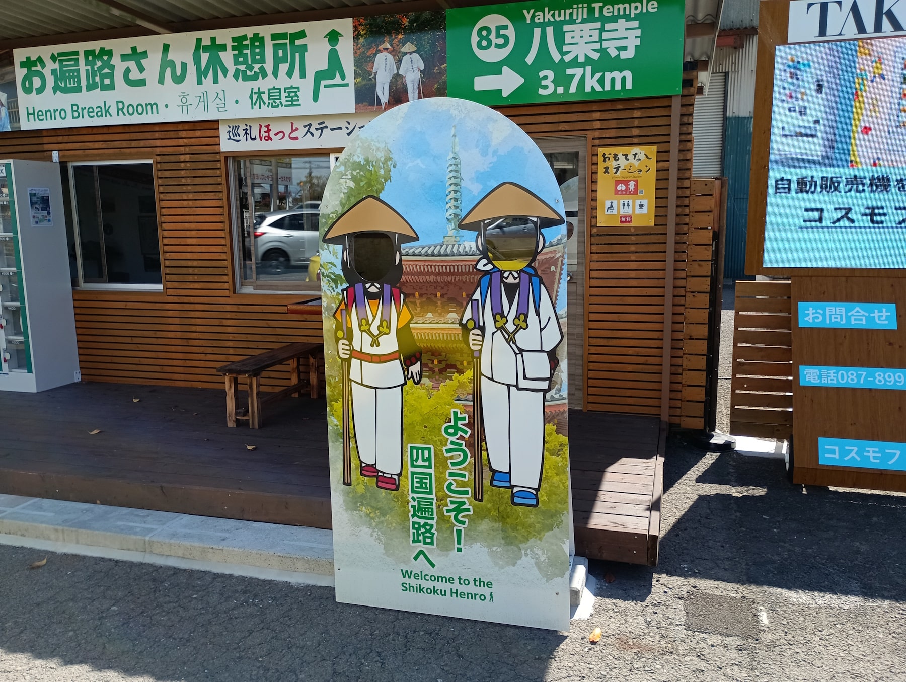 巡礼ほっとステーション牟礼88